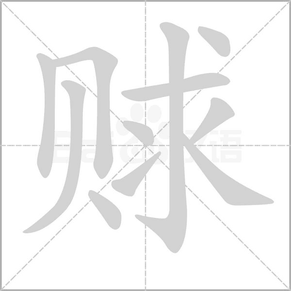 赇笔顺动图