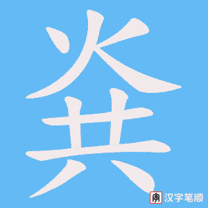 烡笔顺动图