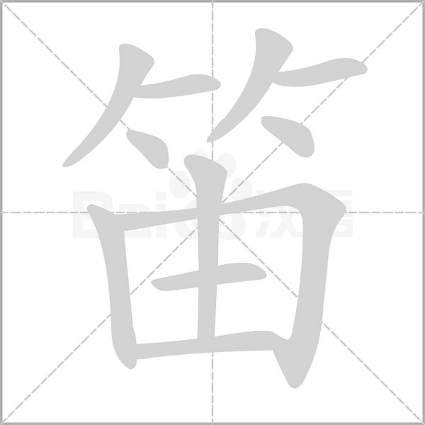 笛笔顺动图