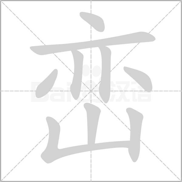 峦笔顺动图