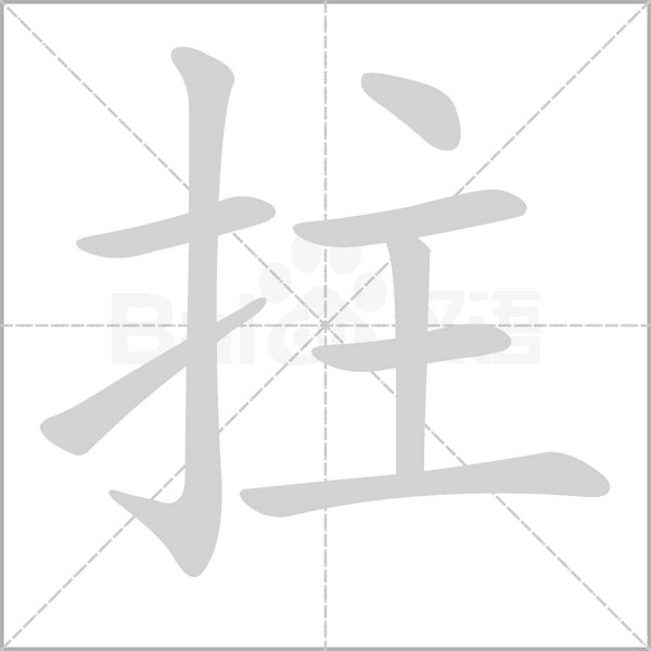 拄笔顺动图