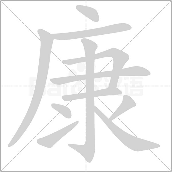 康笔顺动图
