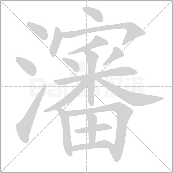 瀋笔顺动图
