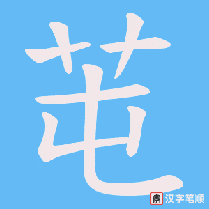 芚笔顺动图