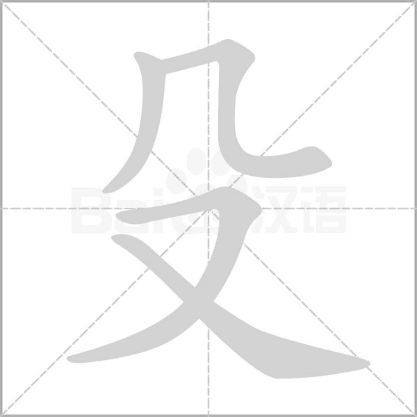 殳笔顺动图