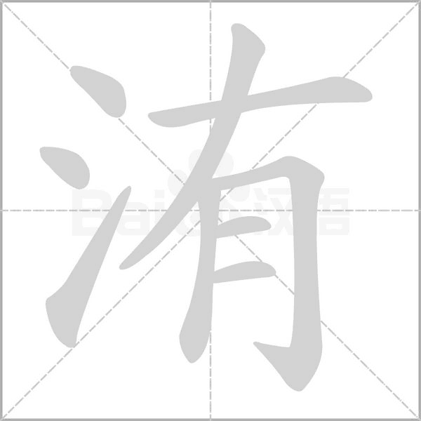 洧笔顺动图