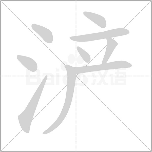 浐字动图