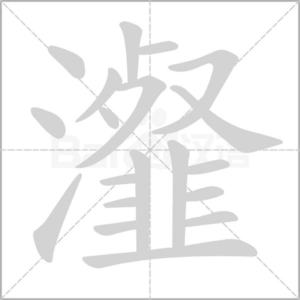 瀣笔顺动图