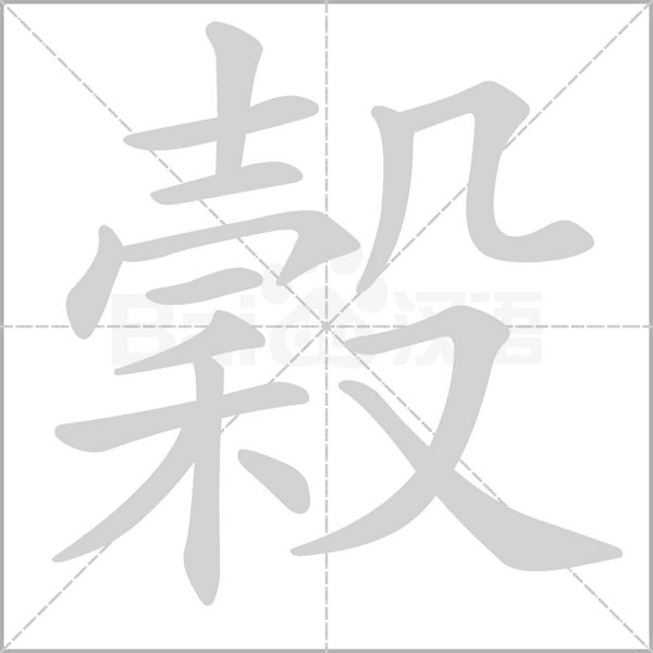 穀笔顺动图