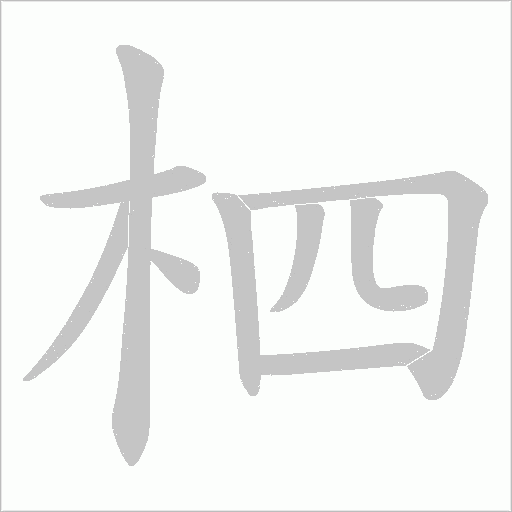 柶笔顺动图