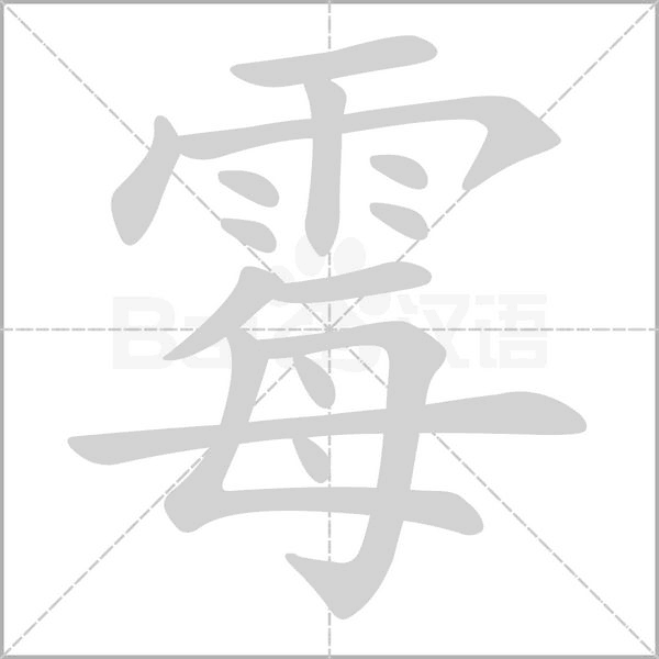 霉笔顺动图