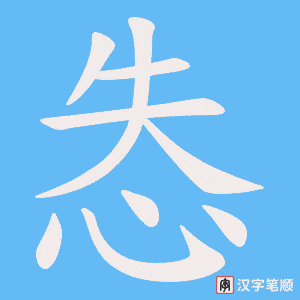 怣笔顺动图