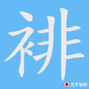 裶笔顺动图