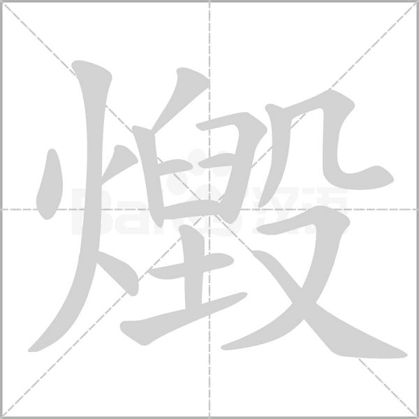 燬字动图