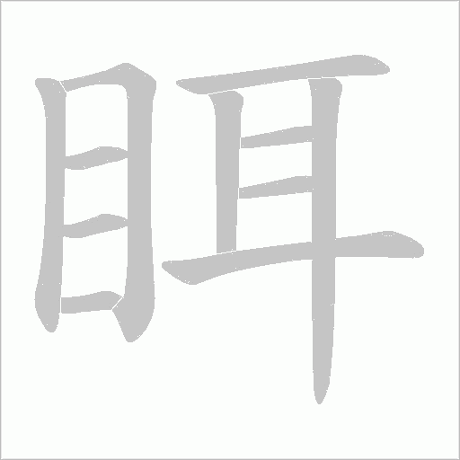 眲笔顺动图