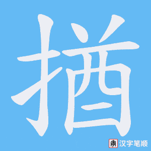 揂笔顺动图