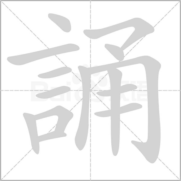 誦笔顺动图