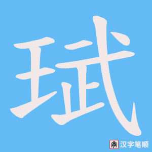 珷笔顺动图