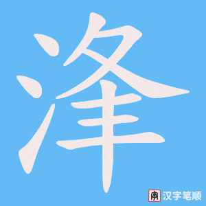 浲笔顺动图