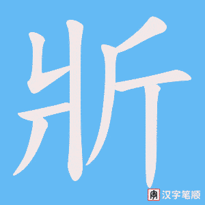 斨笔顺动图