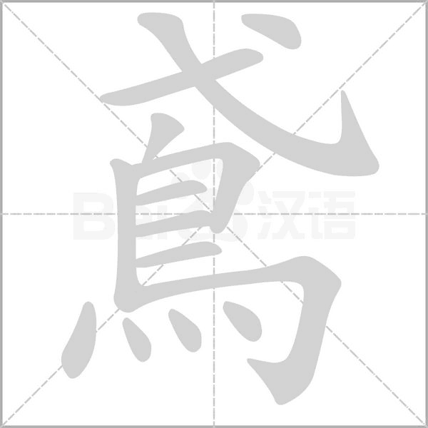 鳶笔顺动图