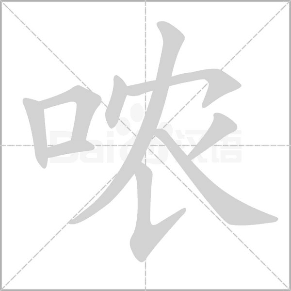 哝笔顺动图