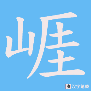崕笔顺动图
