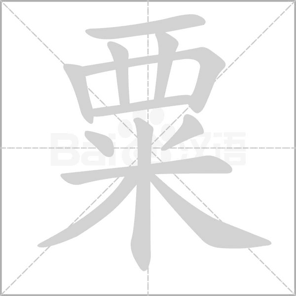 粟笔顺动图