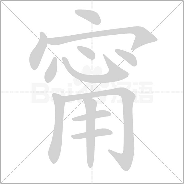 甯笔顺动图