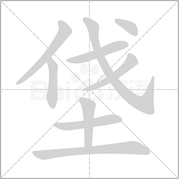 垡笔顺动图