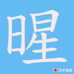 暒笔顺动图