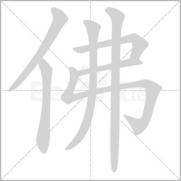 佛笔顺动图