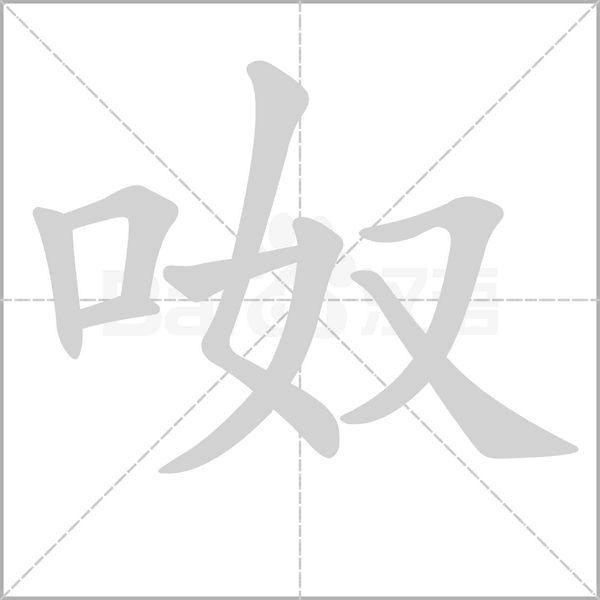 呶笔顺动图