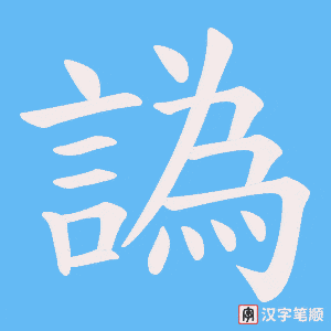 譌笔顺动图