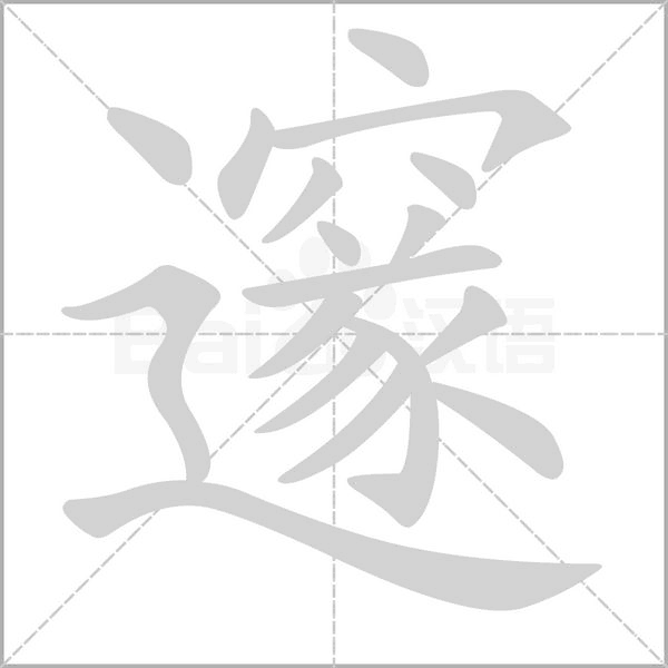 邃笔顺动图