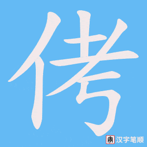 侤笔顺动图