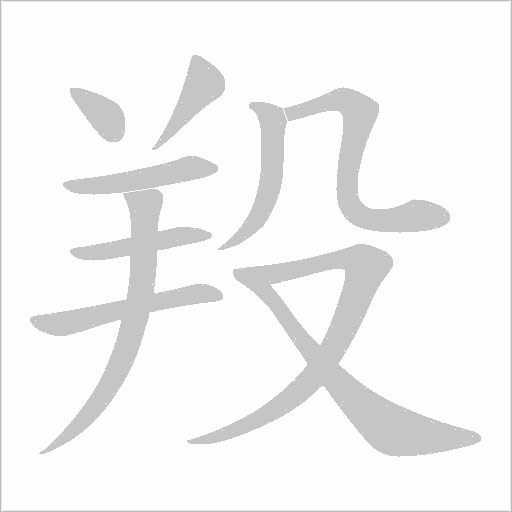羖笔顺动图