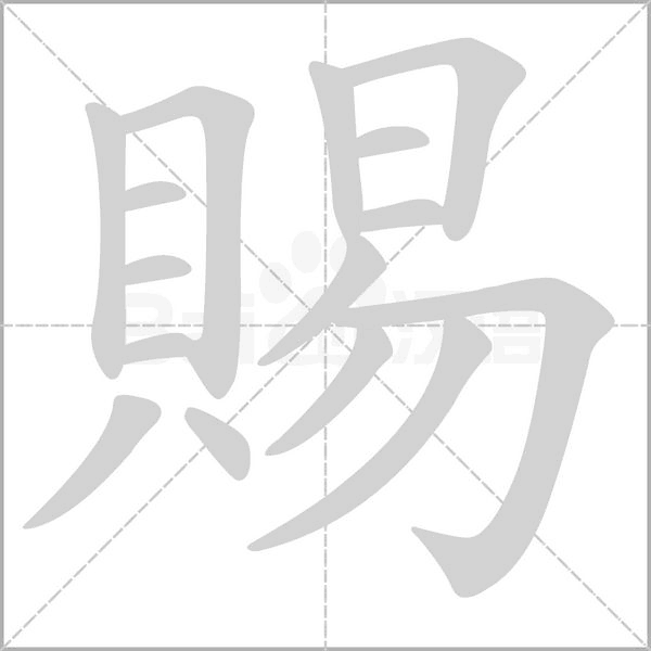 賜笔顺动图