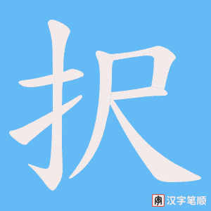 択笔顺动图