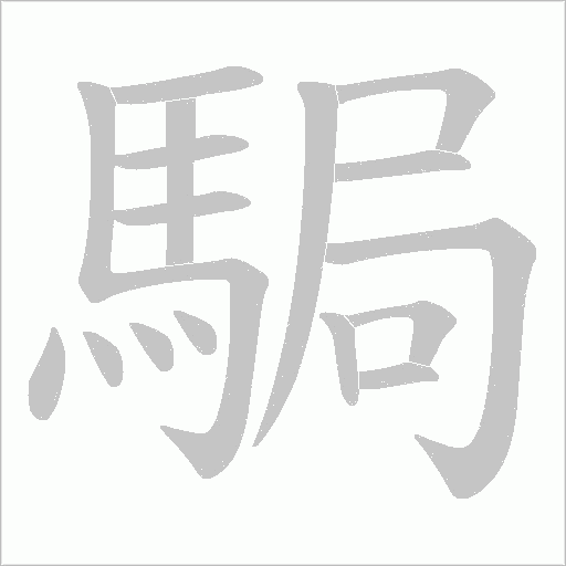 駶笔顺动图