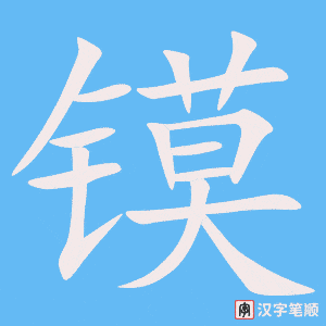 镆笔顺动图