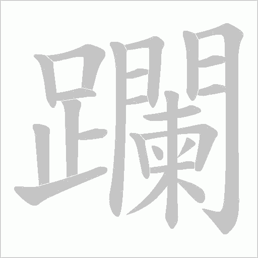 躝笔顺动图