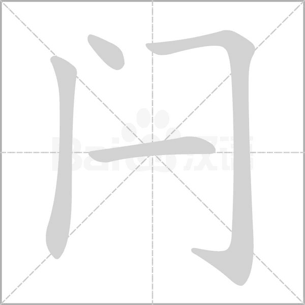 闩笔顺动图