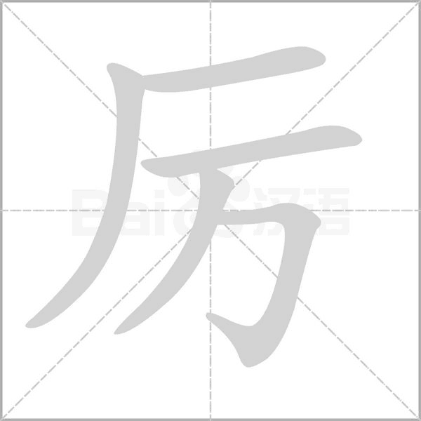 厉笔顺动图