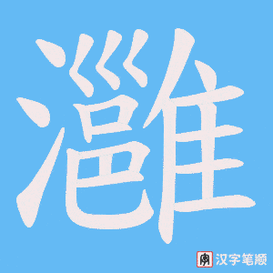 灉笔顺动图