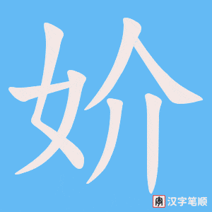 妎笔顺动图