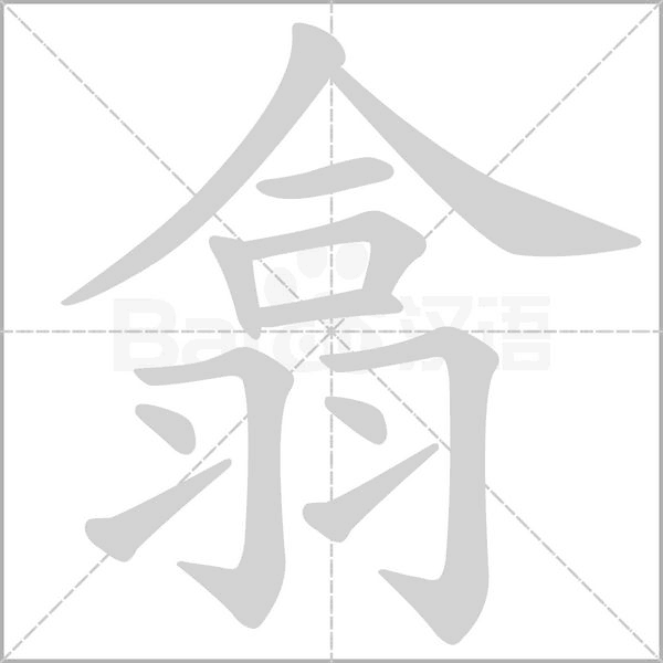 翕笔顺动图