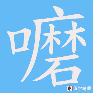 嚰笔顺动图