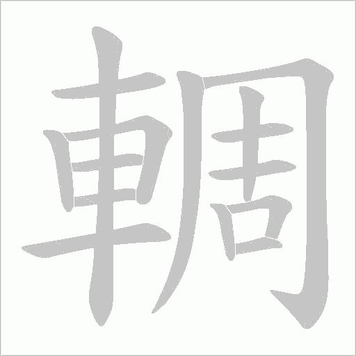 輖笔顺动图