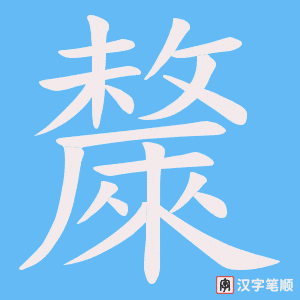 斄笔顺动图